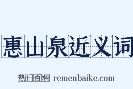 惠山泉近义词是什么意思的图片